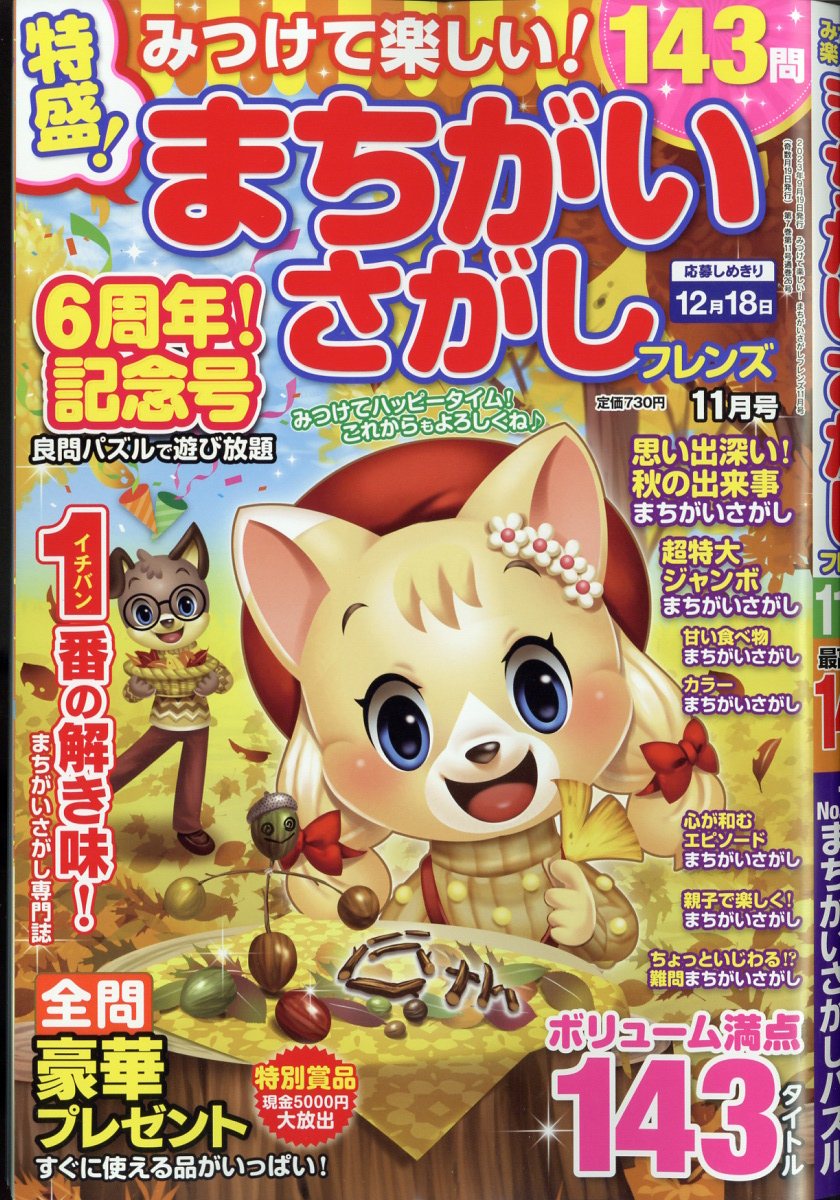 みつけて楽しい!まちがいさがしフレンズ2023年11月号[雑誌]
