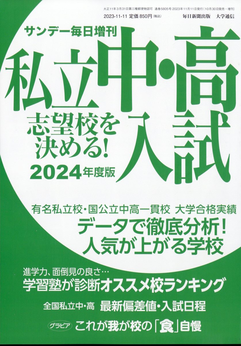 2024年度版私立中・高入試志望校を決める!2023年11/11号[雑誌]