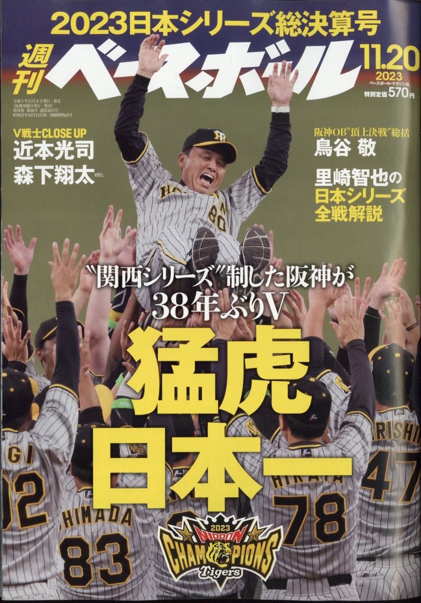 楽天ブックス: 週刊 ベースボール 2023年 11/20号 [雑誌] - ベース