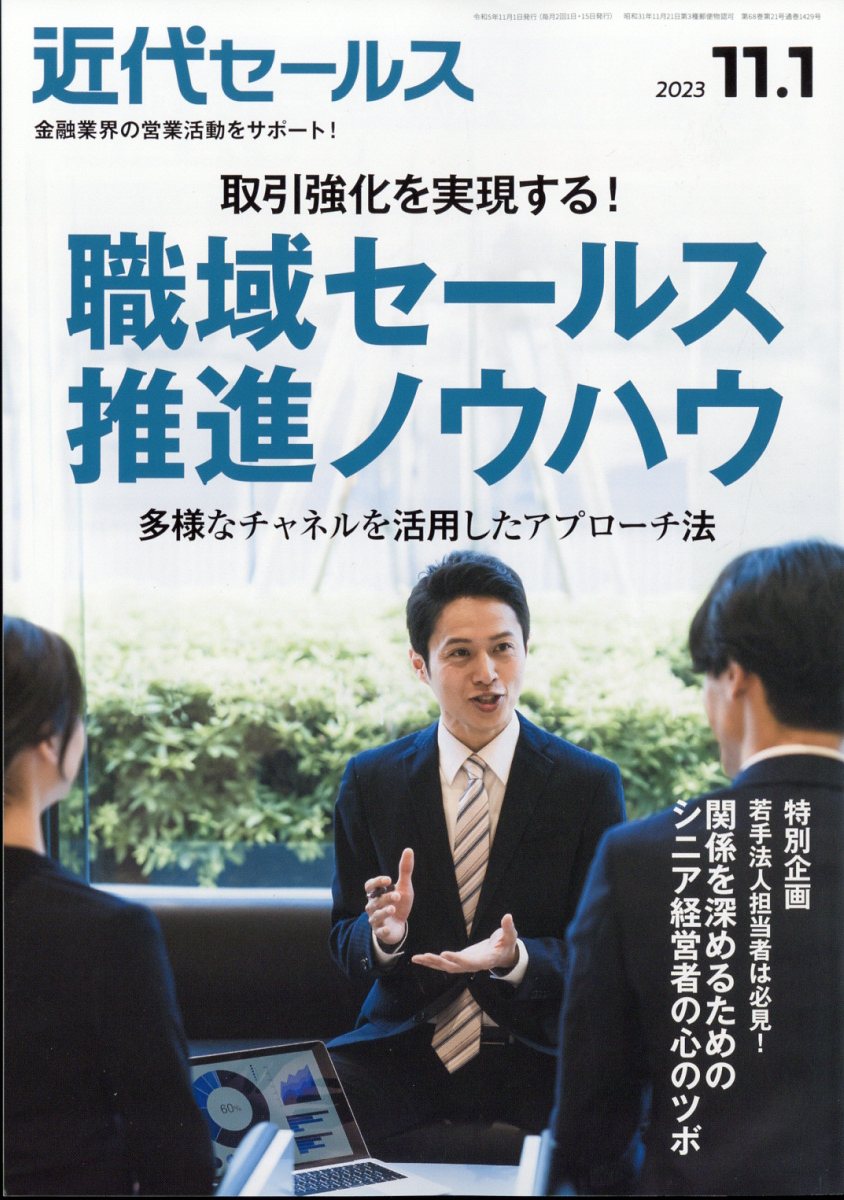 近代セールス2023年11/1号[雑誌]