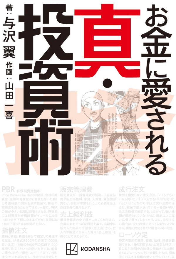 お金に愛される 真・投資術 [ 与沢 翼 ]