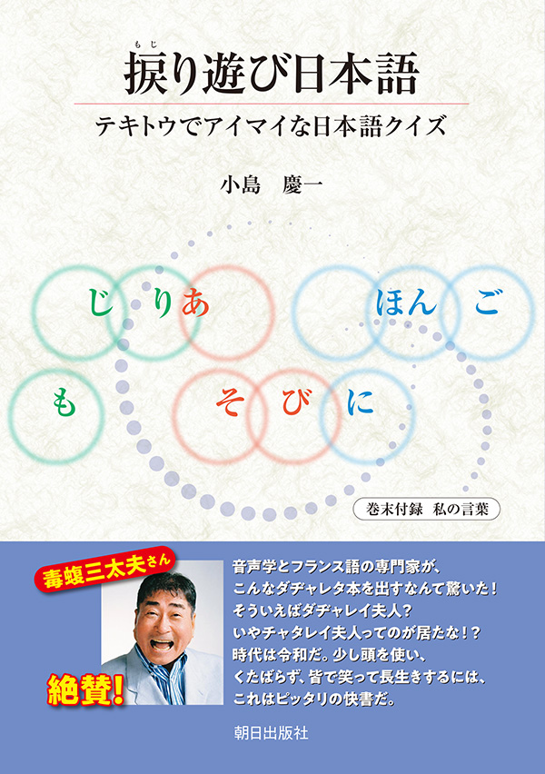 楽天ブックス 捩り遊び日本語 テキトウでアイマイな日本語クイズ 小島慶一 本