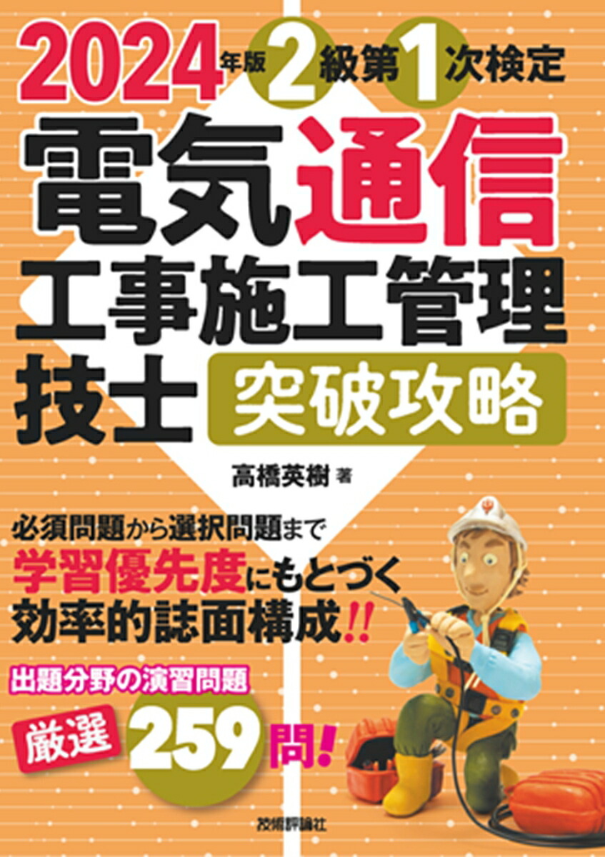 楽天ブックス: 2024年版 電気通信工事施工管理技士 突破攻略 2級 第1次検定 - 高橋 英樹 - 9784297141134 : 本