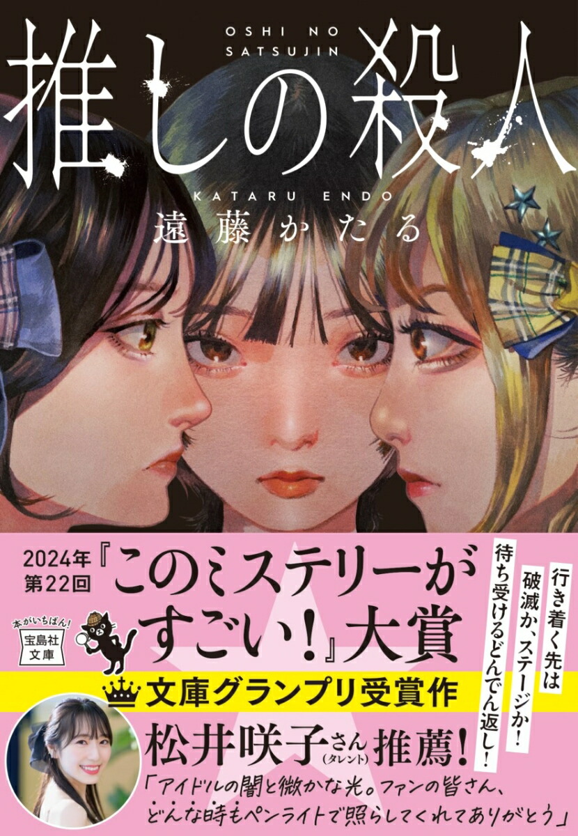 推しの殺人 カバー
