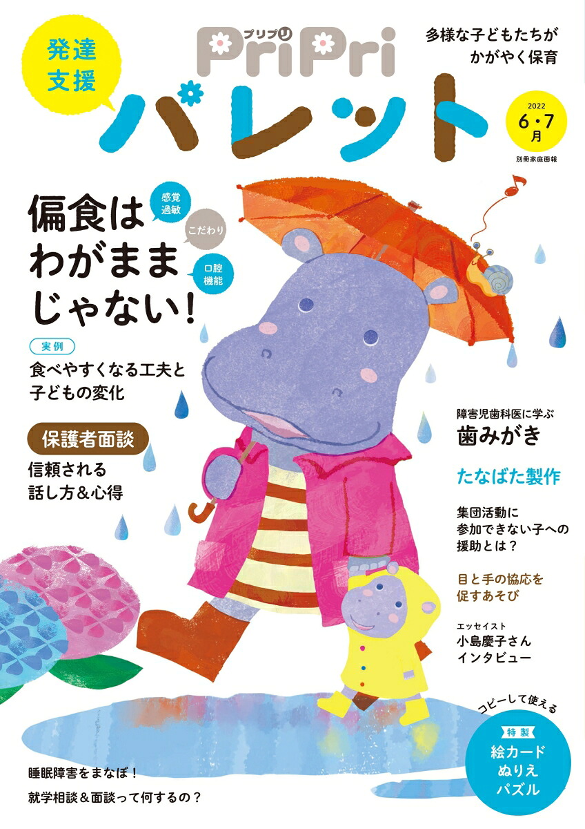 PriPriパレット20226・7月発達支援（別冊家庭画報）[世界文化社]