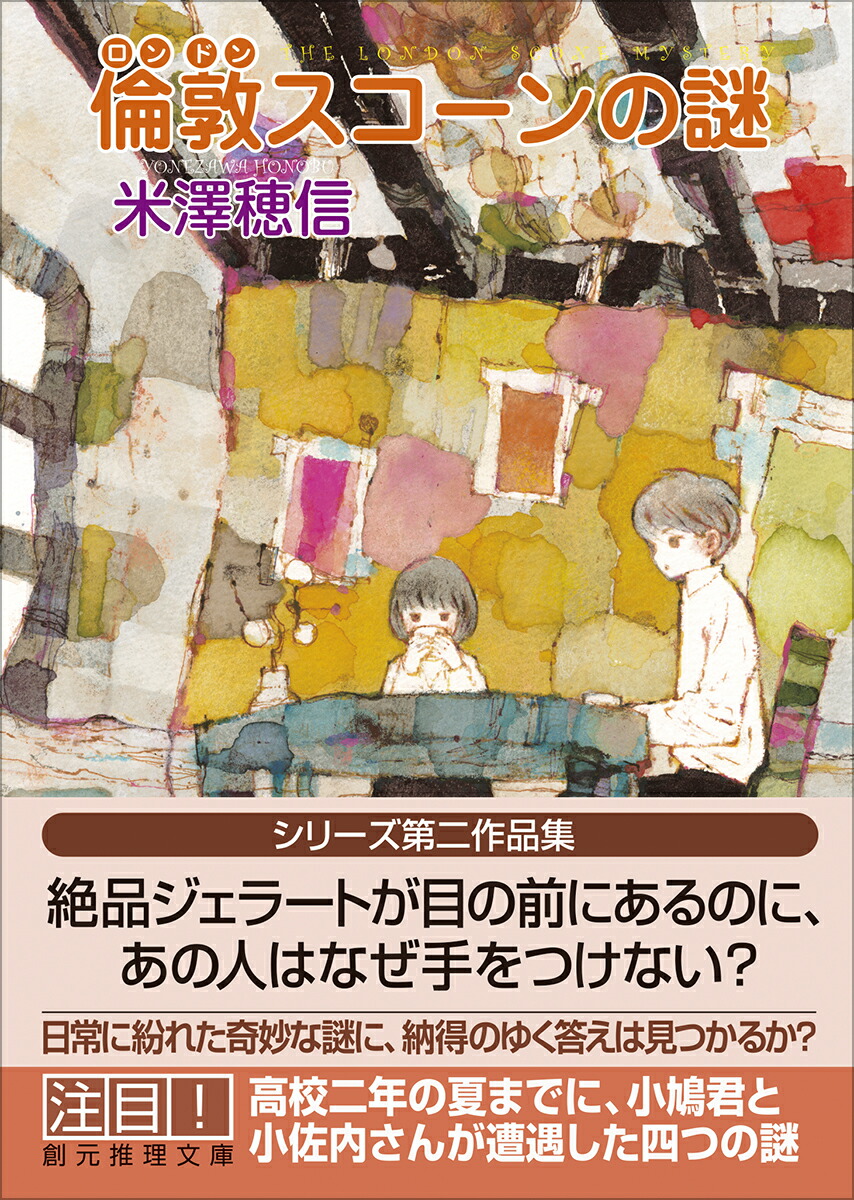 倫敦スコーンの謎（創元推理文庫）[米澤穂信]