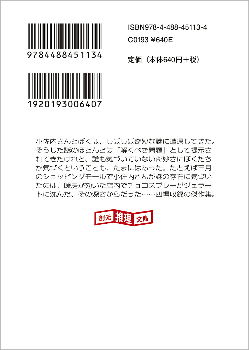 倫敦スコーンの謎（創元推理文庫）[米澤穂信]