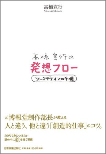 楽天ブックス 高橋宣行の発想フロー ワークデザインの手順 高橋宣行 本