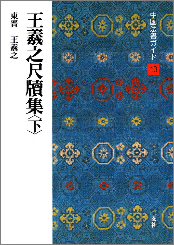 中国書道「王羲之尺牘集 原色法帖選 24 東晋」1986年 二玄社 中国書道「王羲之尺牘集 原色法帖選 24 東晋」1986年 二玄社