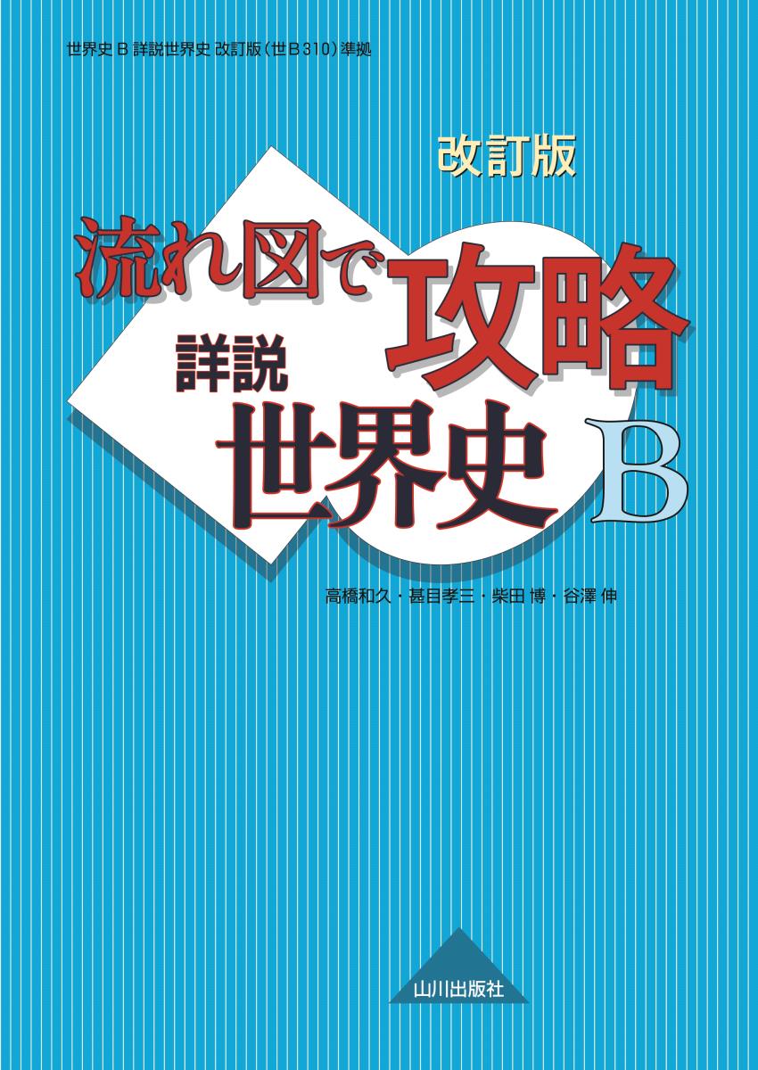 詳説世界史B 改訂版 山川出版社 - 参考書