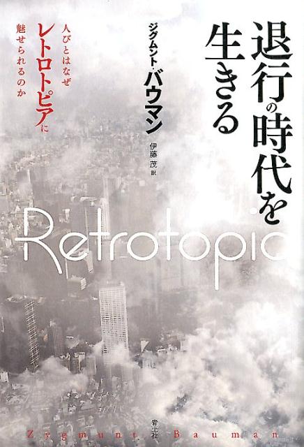 楽天ブックス: 退行の時代を生きる - ジグムント・バウマン