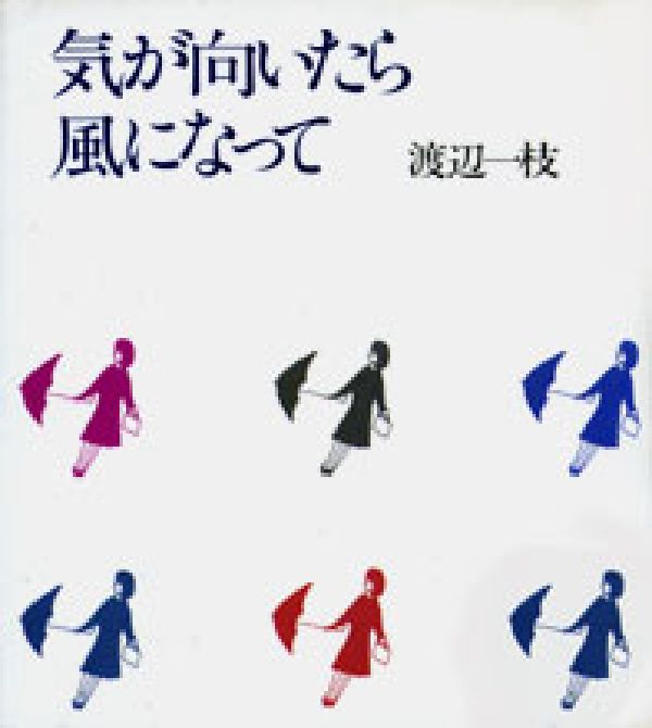 楽天ブックス 気が向いたら風になって 渡辺一枝 本