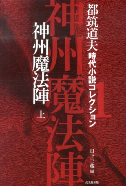 楽天ブックス 謝恩価格本 都筑道夫時代小説コレクション1 神州魔法陣 上 都筑道夫 本