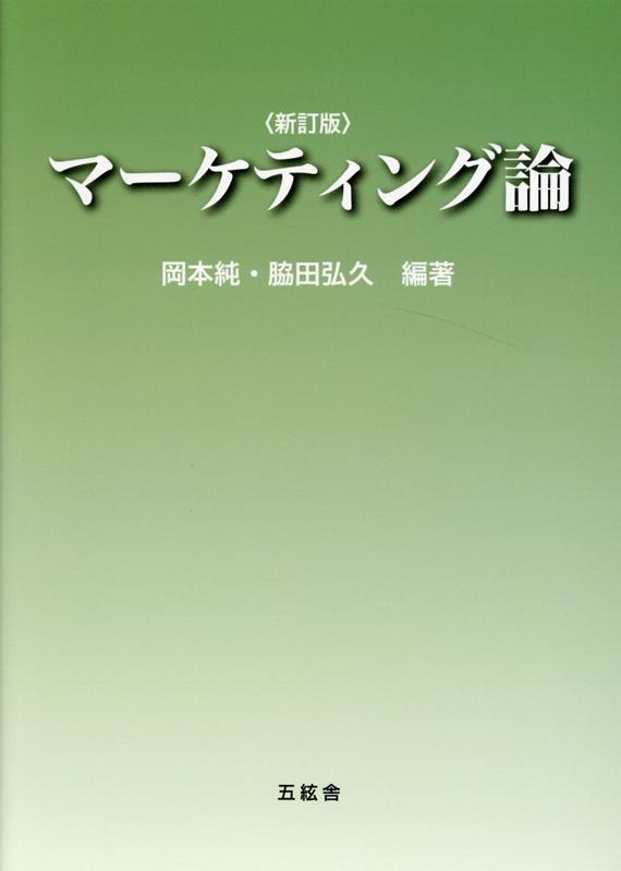 マーケティング論新訂版