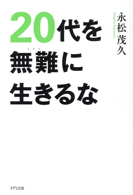 楽天ブックス: 20代を無難に生きるな - 永松 茂久 - 9784866631134 : 本