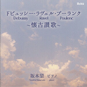 ドビュッシー・ラヴェル・プーランク～懐古讃歌～[坂本望]
