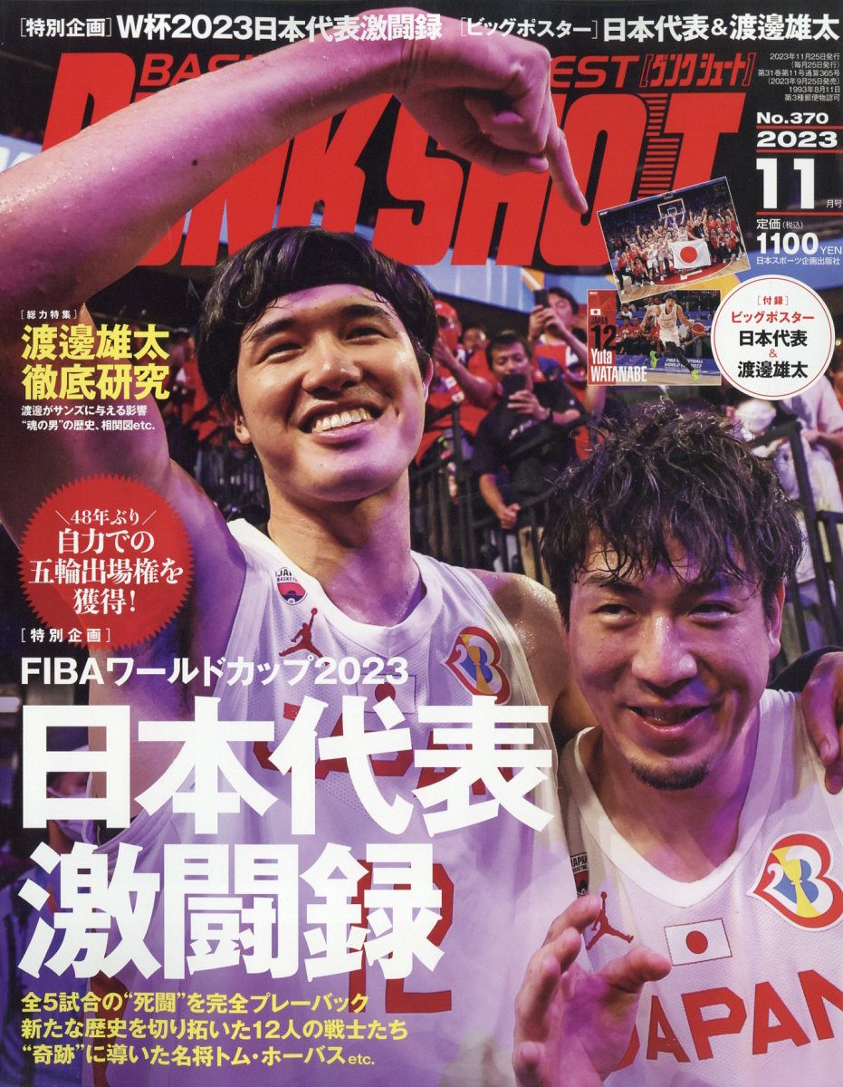 DUNKSHOOT(ダンクシュート)2023年11月号[雑誌]