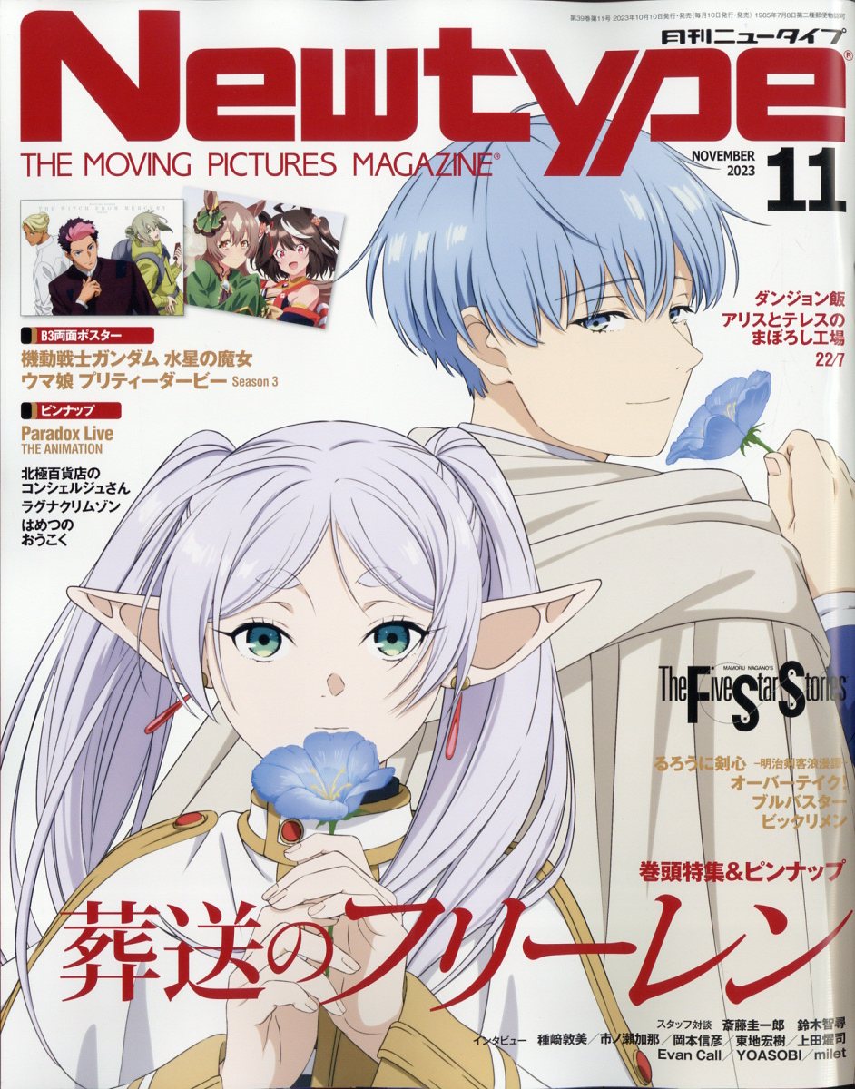 楽天ブックス: Newtype (ニュータイプ) 2023年 11月号 [雑誌