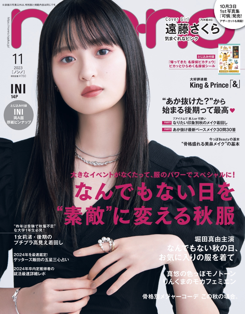 non・no(ノンノ) 2023年 11月号 [雑誌]