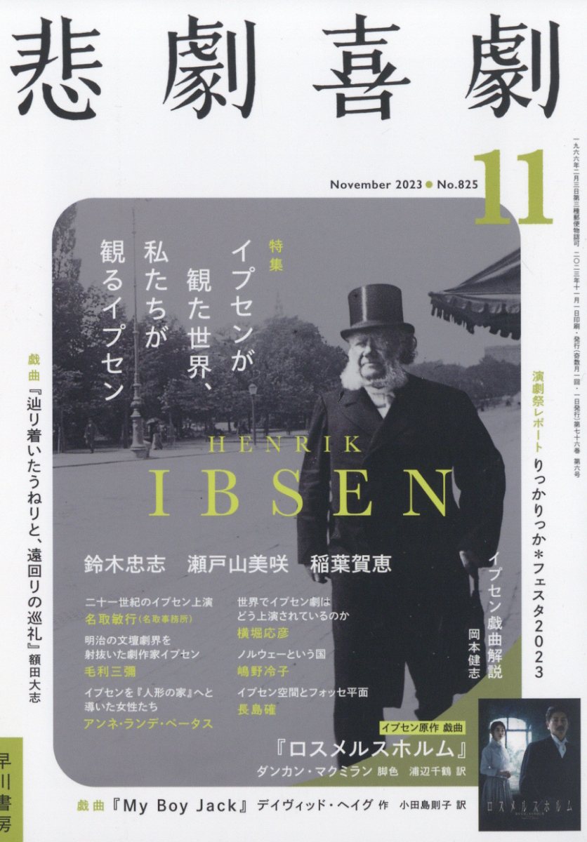 楽天ブックス: 悲劇喜劇 2023年 11月号 [雑誌] - 早川書房