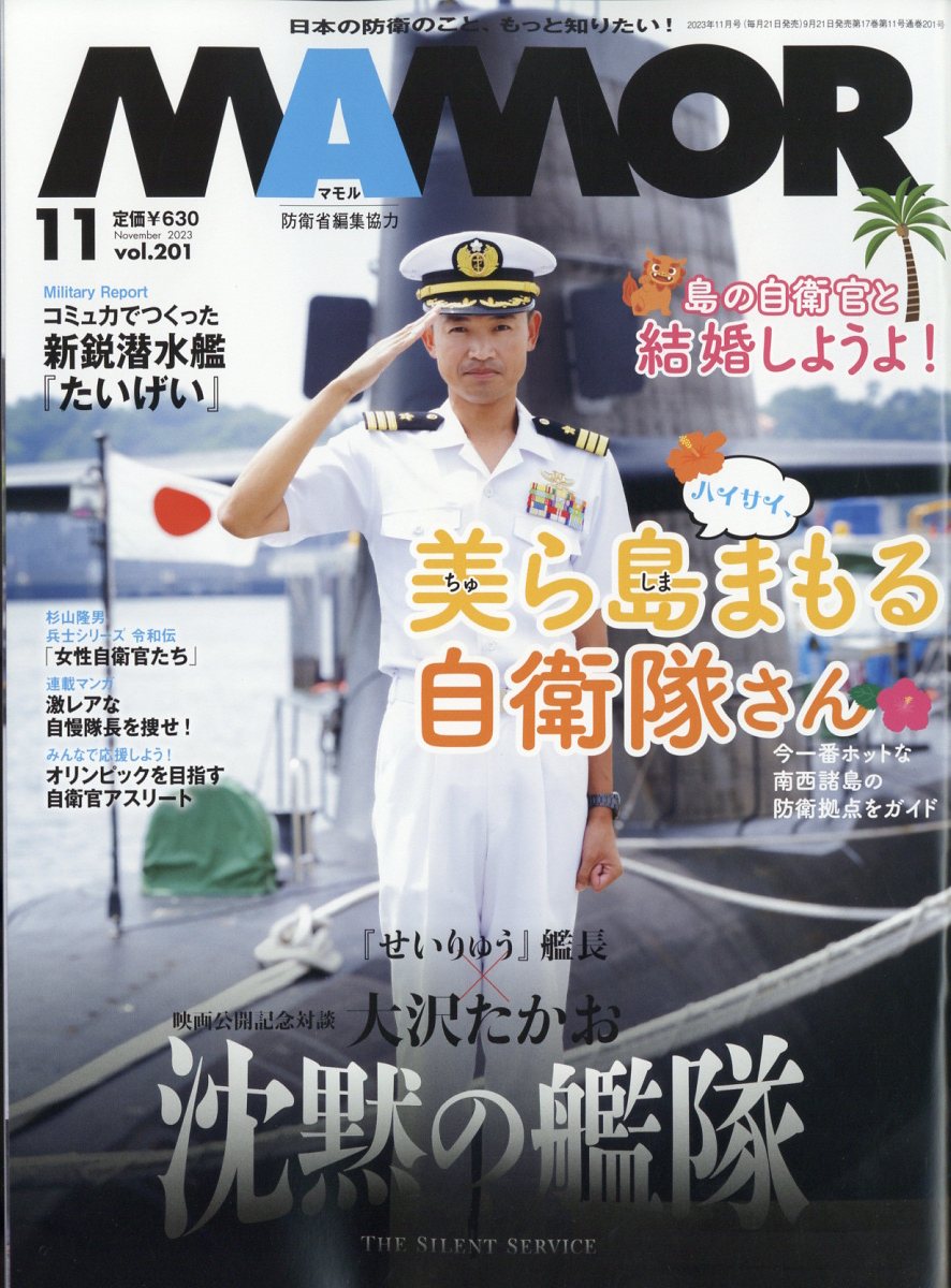 楽天ブックス: MAMOR (マモル) 2023年 11月号 [雑誌] - 扶桑社 - 4910082731135 : 雑誌