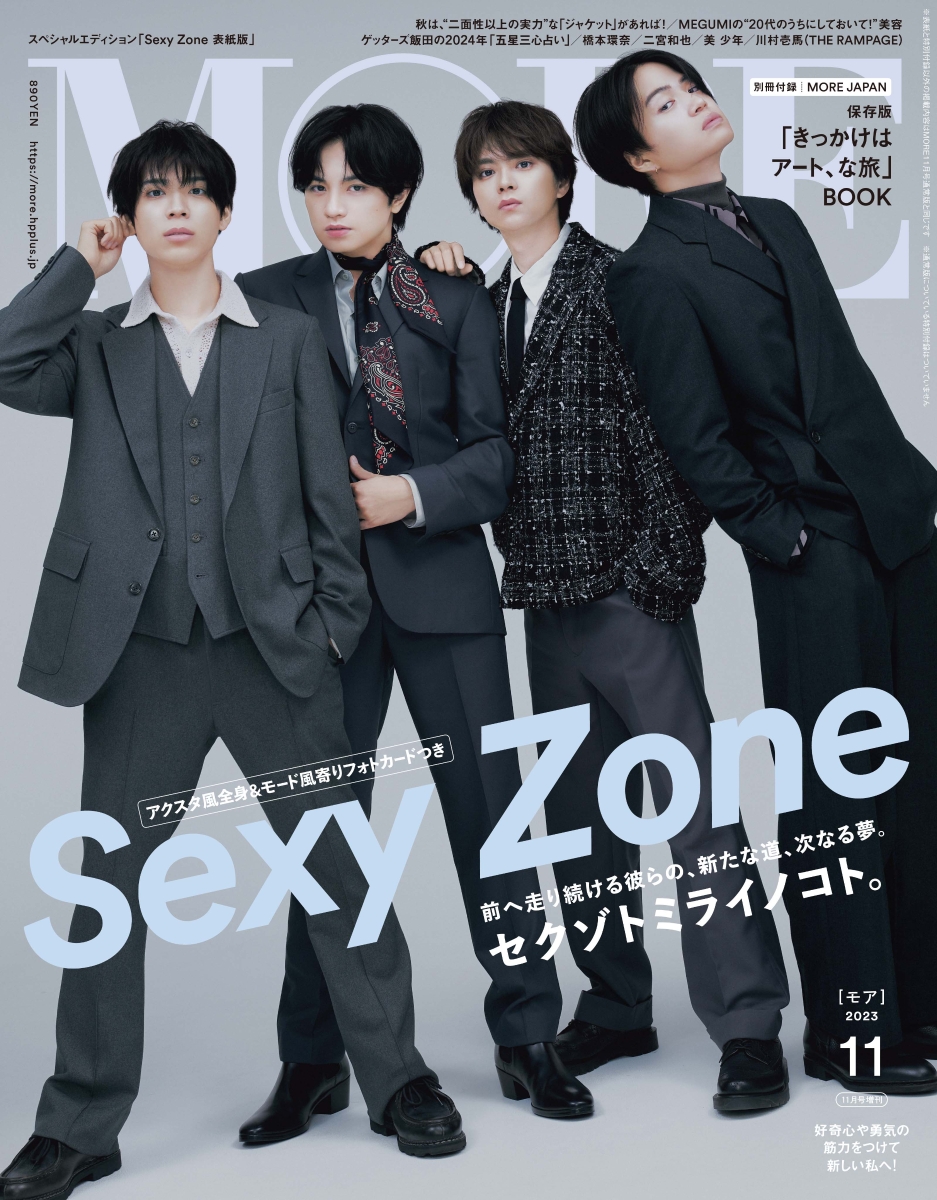 MOREスペシャルエディション「Sexy Zone」表紙版 2023年 11月号 - 女性