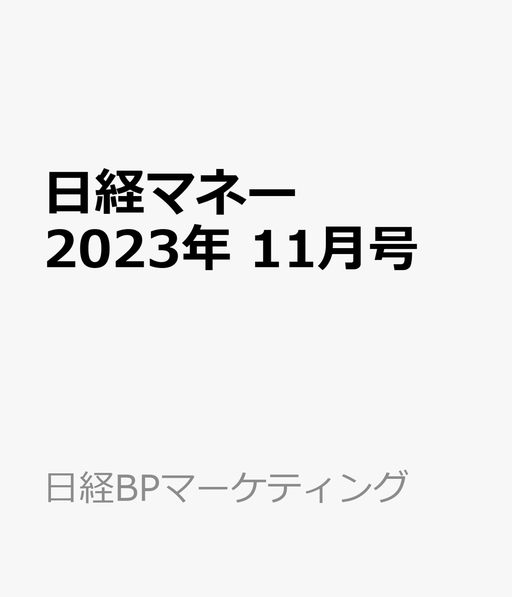 日経マネー＆ダイヤモンドザイ2023年11月号 - ニュース