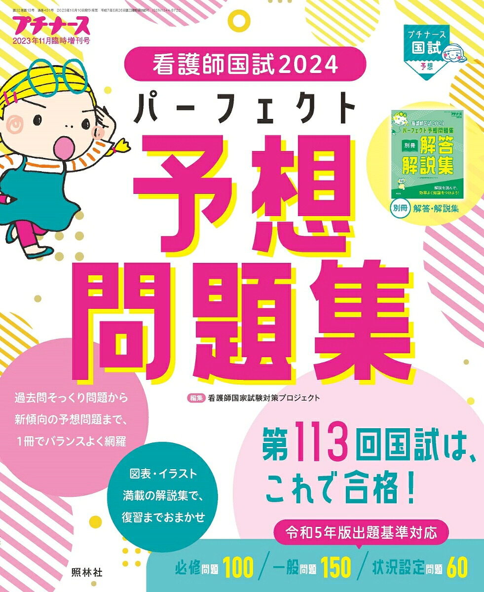 プチナース増刊看護師国試2024パーフェクト予想問題集2023年11月号[雑誌]