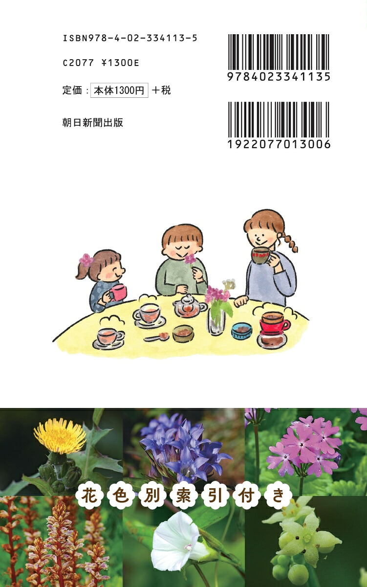 ハンディ版野草図鑑食草・薬草・毒草がわかる（アサヒ園芸BOOK）[金田洋一郎]