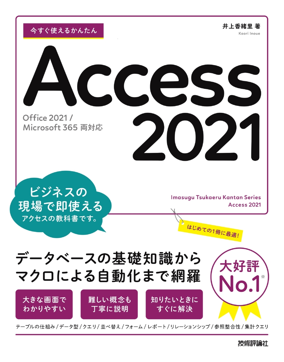 楽天ブックス: 今すぐ使えるかんたん Access 2021 [Office 2021