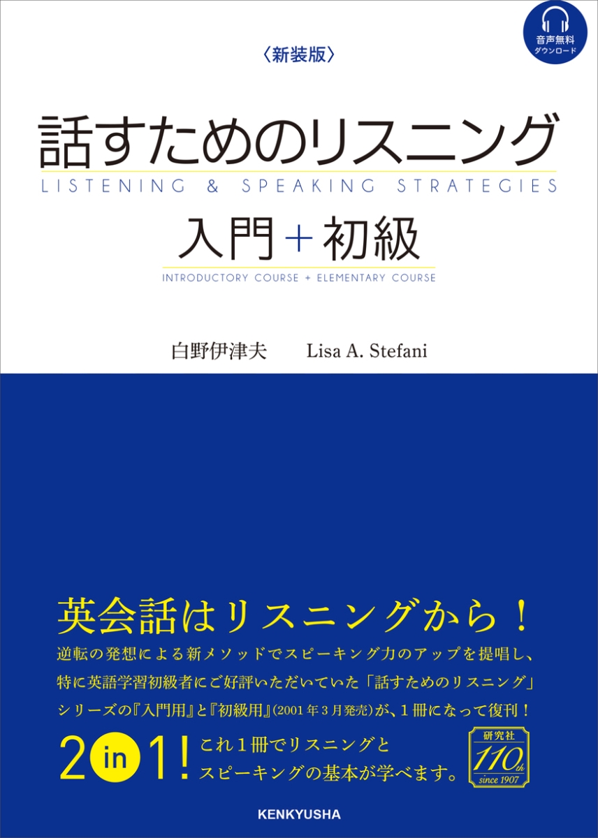 楽天ブックス 新装版 話すためのリスニング 入門 初級 Listening Speaking Strategies Introductory Course Elementary Course 白野 伊津夫 本