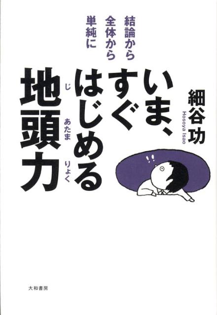 楽天ブックス: いま、すぐはじめる地頭力 - 結論から・全体から・単純