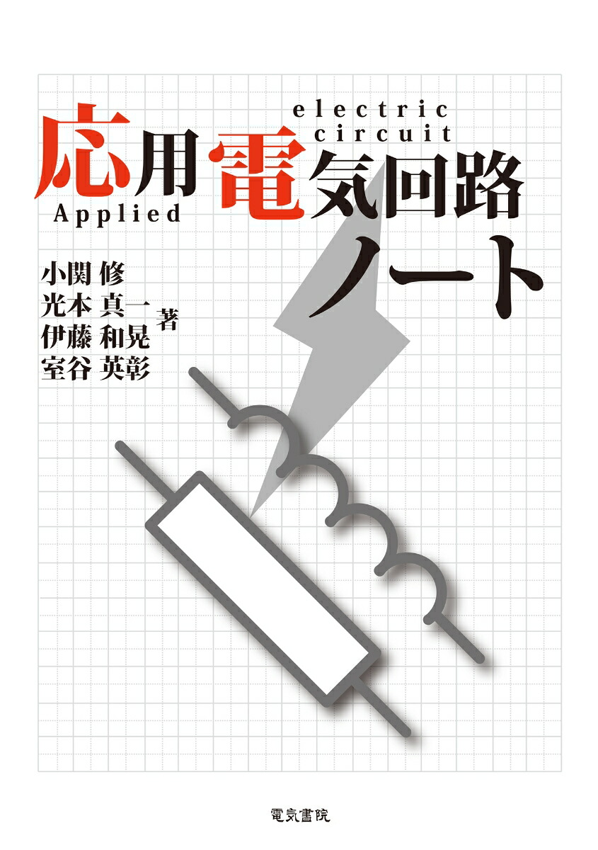 入門 電子回路の安全設計ノート 楽天市場】入門 電子回路の安全設計ノート : 参考書専門店
