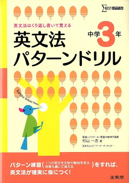 楽天ブックス 英文法パターンドリル中学3年 英文法はくり返し書いて覚える 杉山一志 本
