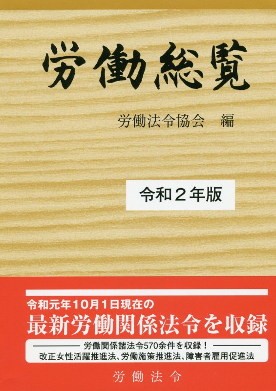 福袋・半額ポスター - クリーニング屋さん専用の通 楽天ブックス: 労働法令協会 - 労働総覧（令和2年版） 人文+社会