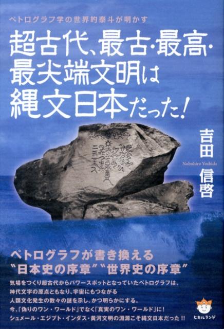 楽天ブックス: 超古代、最古・最高・最尖端文明は縄文日本だった