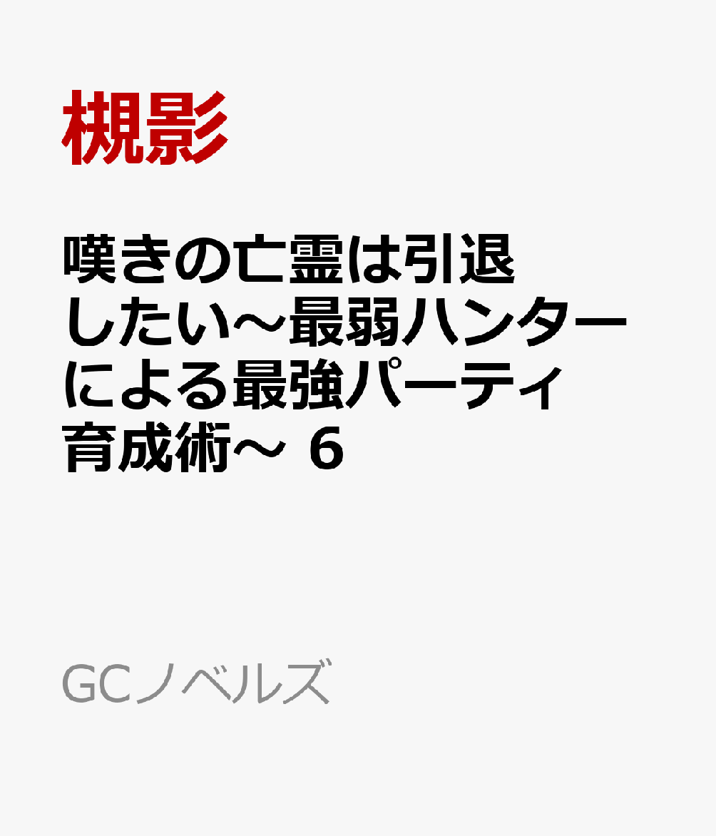 楽天ブックス 嘆きの亡霊は引退したい 最弱ハンターによる最強パーティ育成術 6 槻影 本