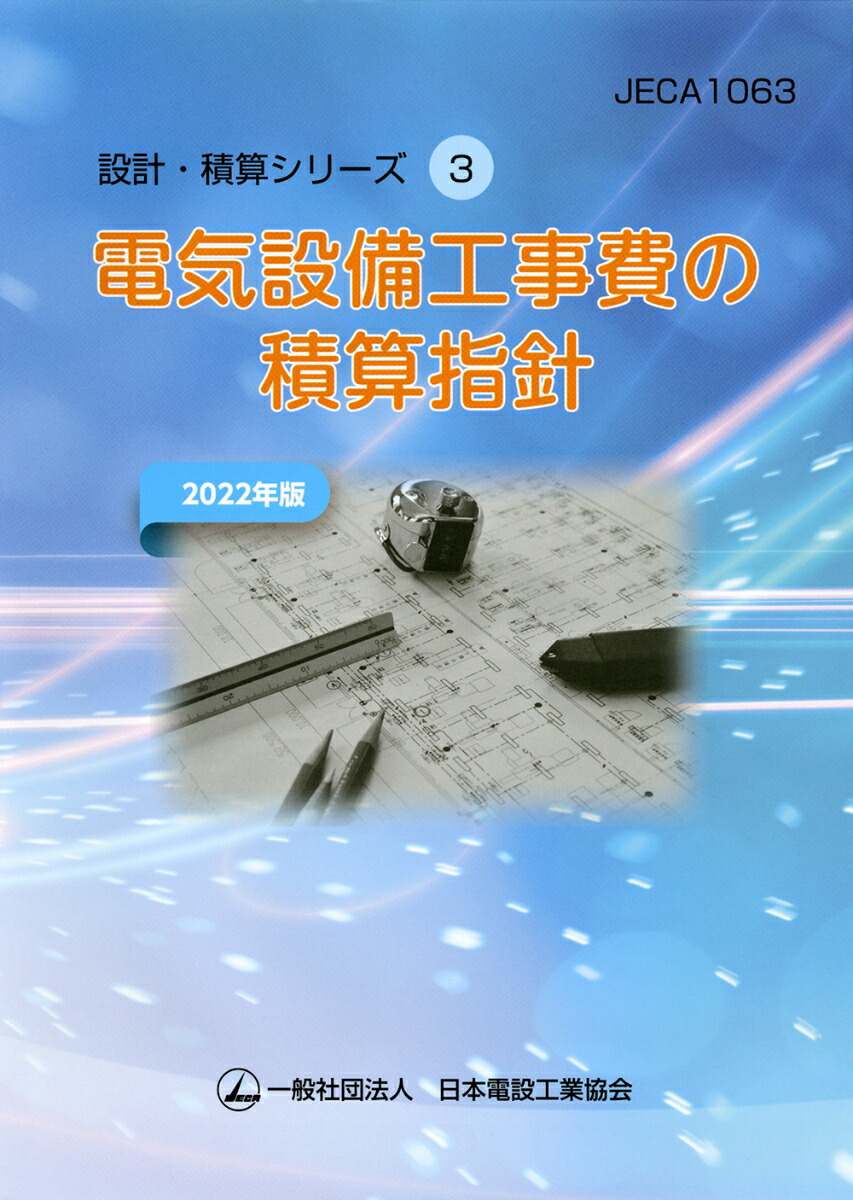 楽天ブックス: 電気設備工事費の積算指針（2022年版） - 一般社団法人日本電設工業協会 技術・安全委員会 電気設備工事費積算WG -  9784889491135 : 本