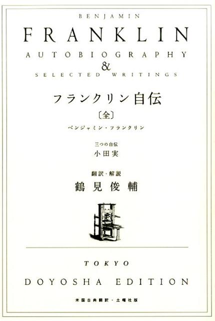 フランクリン自伝米国古典翻訳[ベンジャミン・フランクリン]