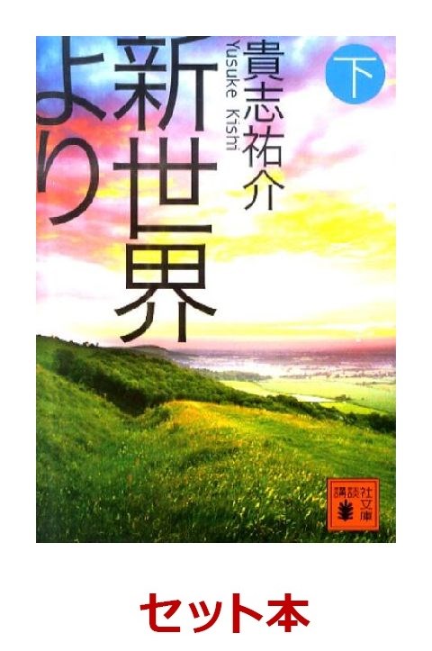 楽天ブックス: 貴志祐介「新世界より」全3冊セット - 貴志祐介