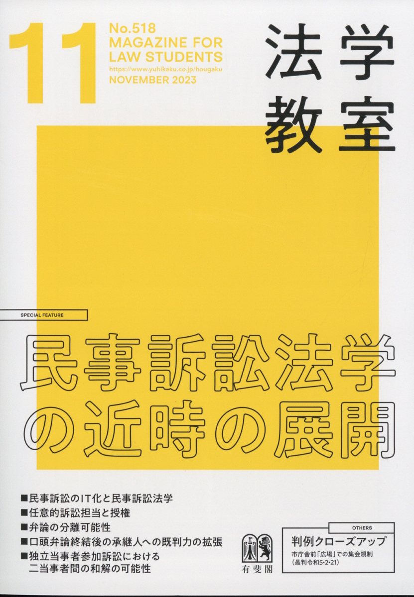 ZETSUGIです❢　法律学全集　11冊 楽天ブックス: 法学教室 2023年 11月号 [雑誌] - 有斐閣