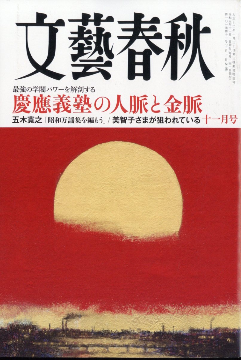 楽天ブックス: 文藝春秋 2023年 11月号 [雑誌] - 文藝春秋 - 4910077011136 : 雑誌