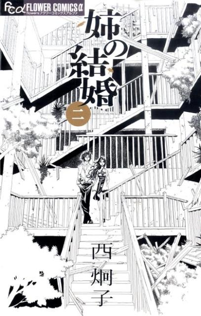 姉の結婚(2) 表紙