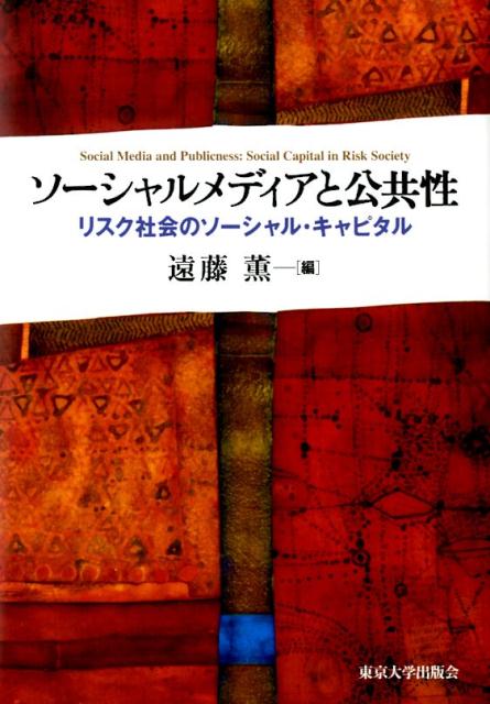 楽天ブックス: ソーシャルメディアと公共性 - リスク社会のソーシャル