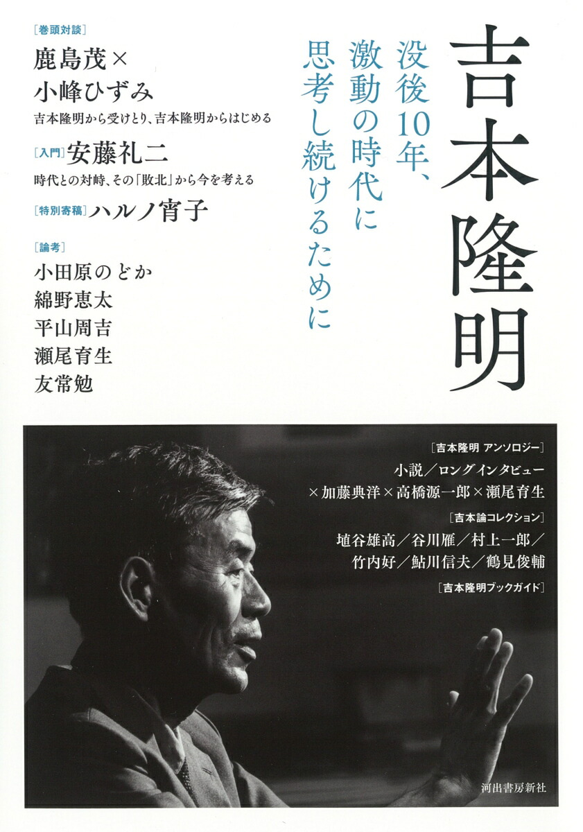 楽天ブックス: 吉本隆明 - 没後10年、激動の時代に思考し続けるために - 河出書房新社編集部 - 9784309231136 : 本