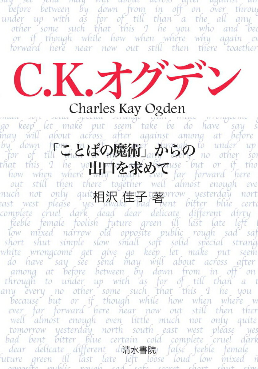 楽天ブックス C K オグデン ことばの魔術 からの出口を求めて 相沢佳子 本