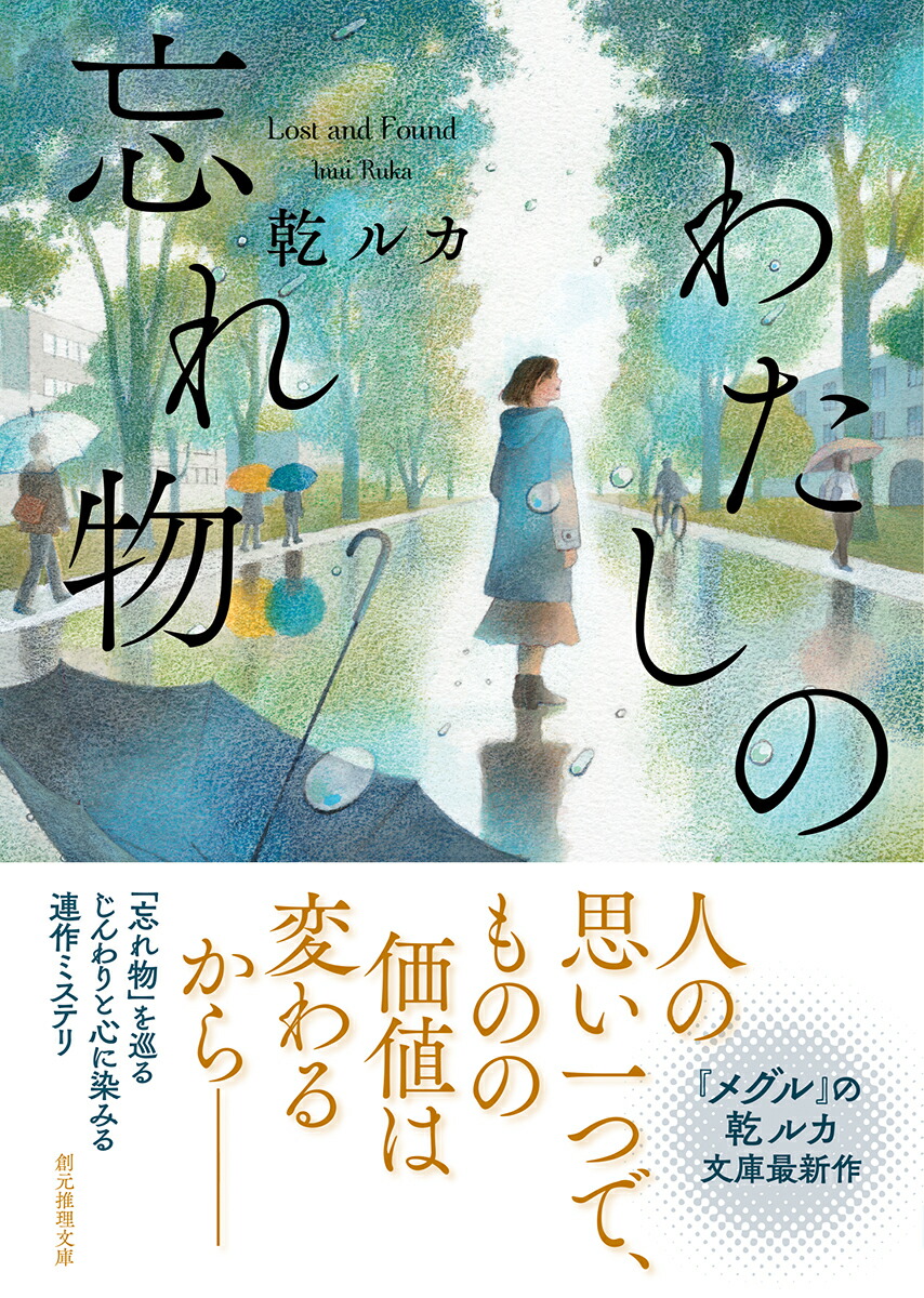 楽天ブックス わたしの忘れ物 乾 ルカ 本