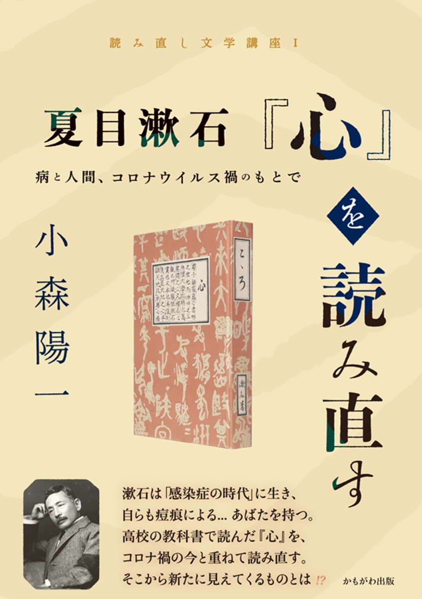 楽天ブックス 夏目漱石 心 を読み直す 病と人間 コロナウイルス禍のもとで 小森 陽一 本