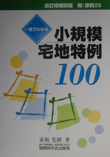 楽天ブックス: 一目でわかる小規模宅地特例100改訂増補4版 - 赤坂光則 - 9784793111136 : 本