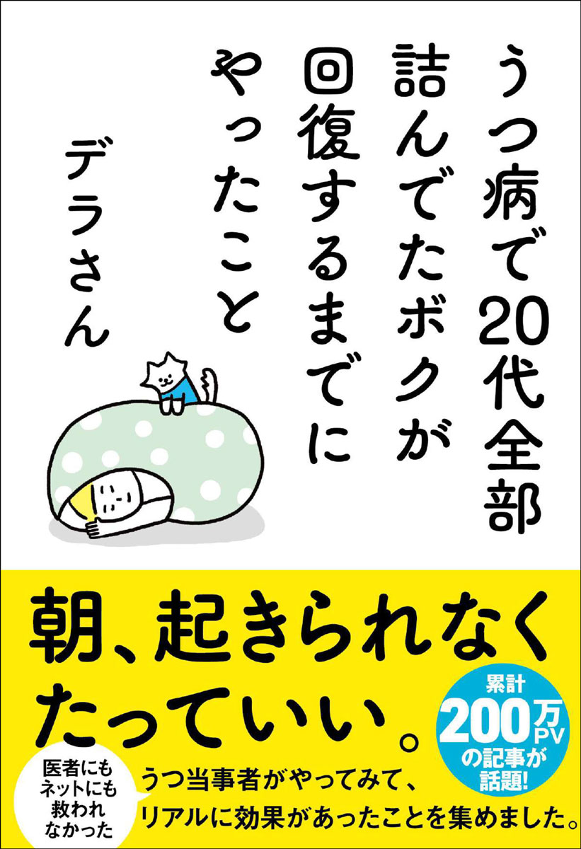 うつ病で20代全部詰んでたボクが回復するまでにやったこと[デラさん]